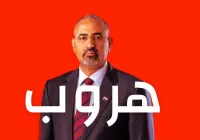 هروب عيدروس الزبيدي