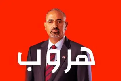 هروب عيدروس الزبيدي