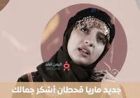 كلمات أغنية أشكر جمالك ماريا قحطان