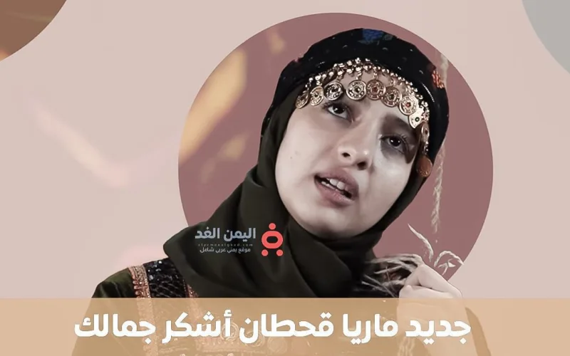 بإطلالة ساحرة.. ماريا قحطان تلهب حماس جمهورها بأغنية “أشكر جمالك”