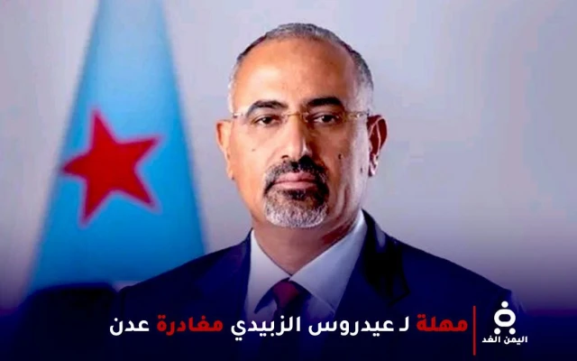 مصادر: السعودية تمنح رئيس المجلس الانتقالي عيدروس الزييدي مهلة قصيرة لمغادرة عدن