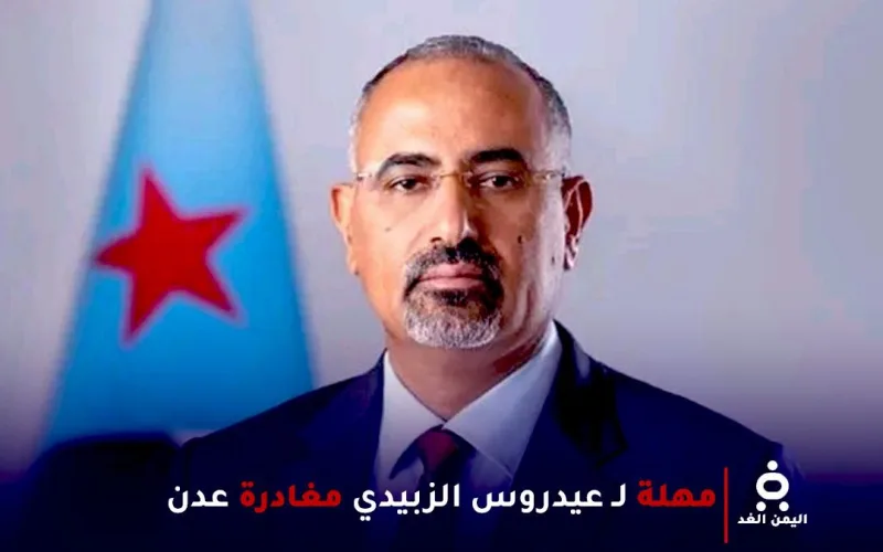 مصادر: السعودية تمنح رئيس المجلس الانتقالي عيدروس الزييدي مهلة قصيرة لمغادرة عدن