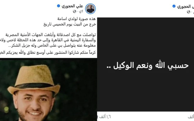 اختفاء أسامة علي الحجوري في ظروف غامضة بالقاهرة.. ومنشور لوالده يثير قلق الجمهور