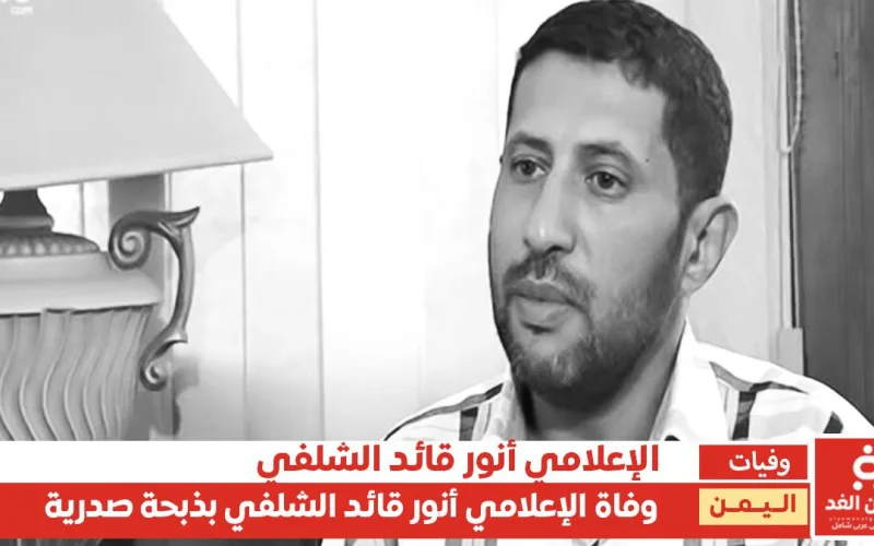 وكالة الأنباء – وفاة الإعلامي أنور قائد الشلفي
