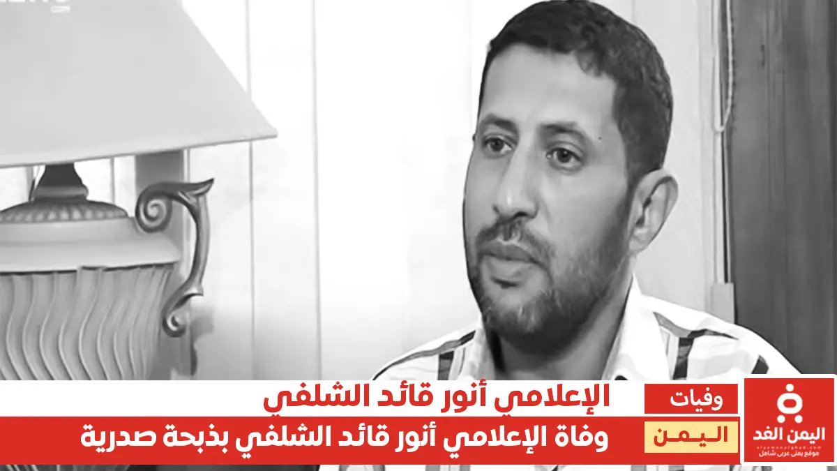 الإعلامي أنور قائد الشلفي