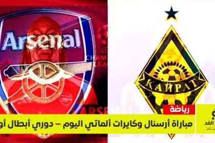 مباراة أرسنال وكيرات ألماتي