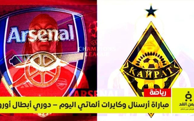 أهداف نتيجة مباراة أرسنال وكيرات ألماتي اليوم في دوري أبطال أوروبا 2026