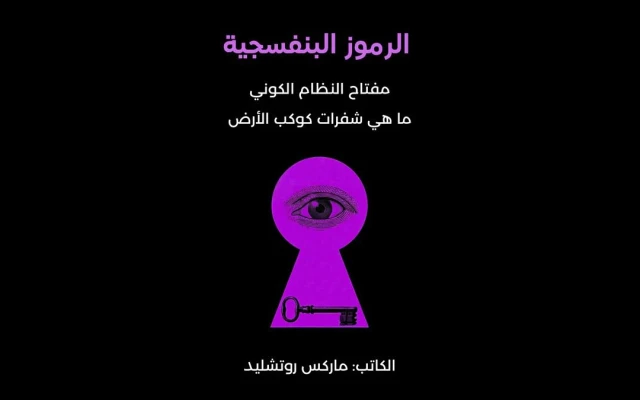 تحميل كتاب الرموز البنفسجية PDF – ماذا يقول ماركس روتشيلد عن عالم الرموز الخفية؟