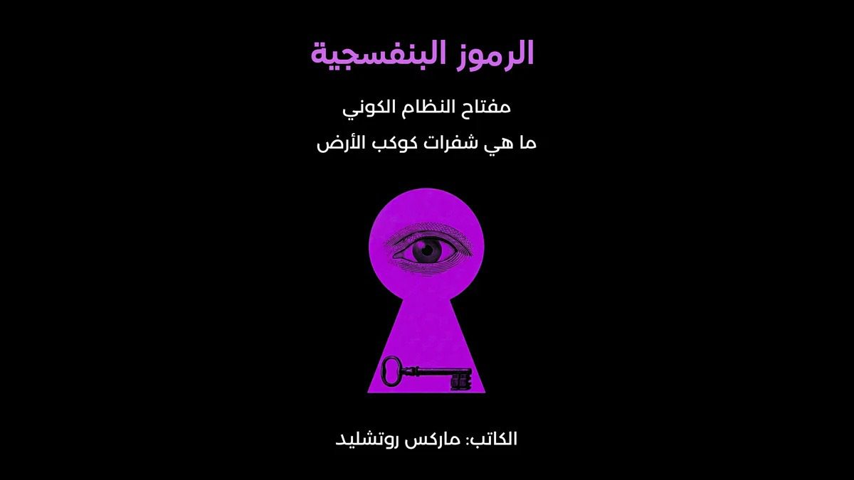 كتاب الرموز البنفسجية
