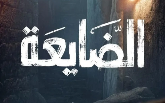 “الضايعة”.. عمل غامض يعيد رسم المنافسة الرمضانية على شاشة المهرية 2026