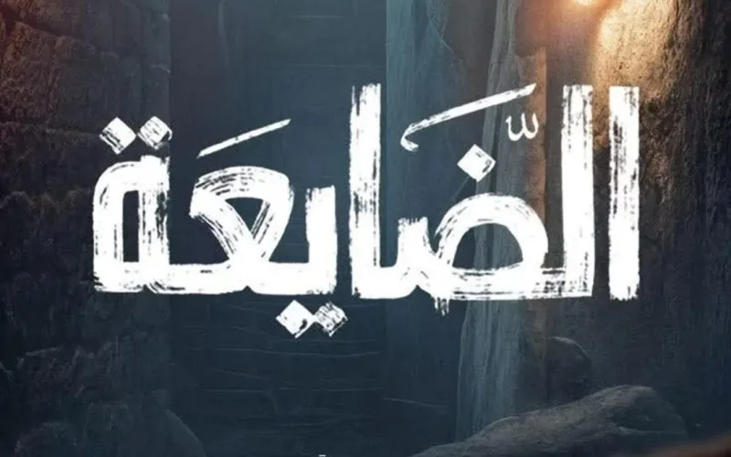 “الضايعة”.. عمل غامض يعيد رسم المنافسة الرمضانية على شاشة المهرية 2026