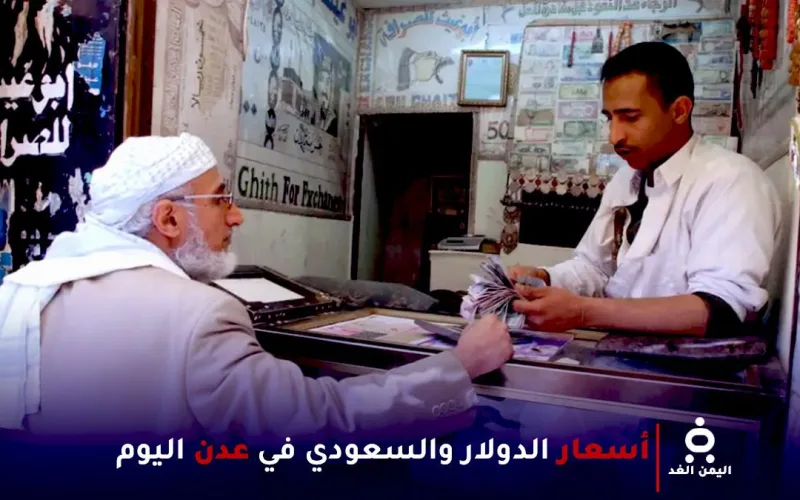 استقرار أسعار العملات في عدن رغم التطورات السياسية والأمنية الأخيرة