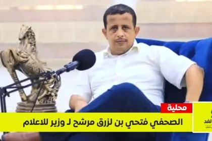 فتحي بن لزرق مرشحاً لحقيبة وزارة الإعلام