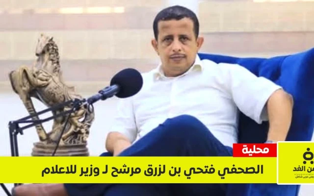 فتحي بن لزرق مرشحاً لحقيبة وزارة الإعلام.. هل تنجح “حكومة الكفاءات” في استقطاب صوت الجنوب؟