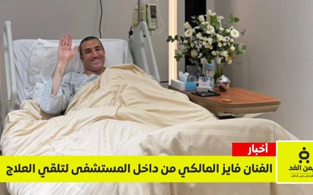 “الحمد لله أموري طيبة”.. أول صور للفنان فايز المالكي من داخل المستشفى وتفاصيل رحلة علاجه
