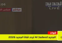 تردد قناة الجديد