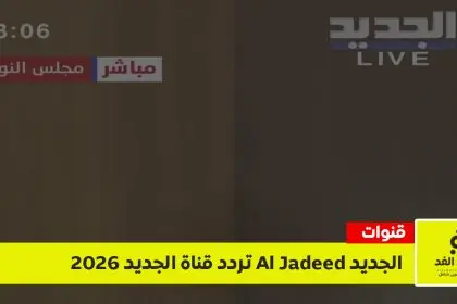 تردد قناة الجديد