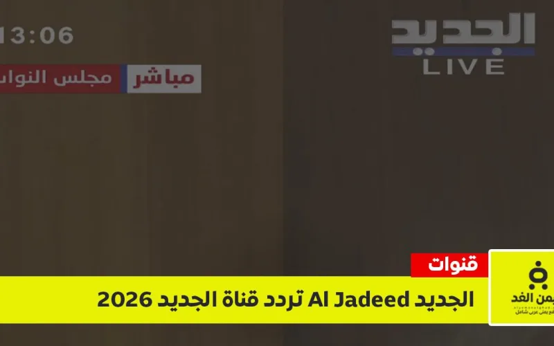 تردد قناة الجديد 2026 Al Jadeed الجديد على نايل سات وعرب سات.. إليك إحداثيات البث