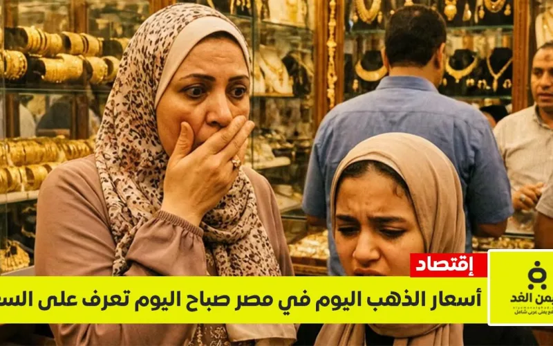 الذهب في مصر يتراجع : أخر أسعار الذهب اليوم 16 مايو 2026 بالجنية المصري