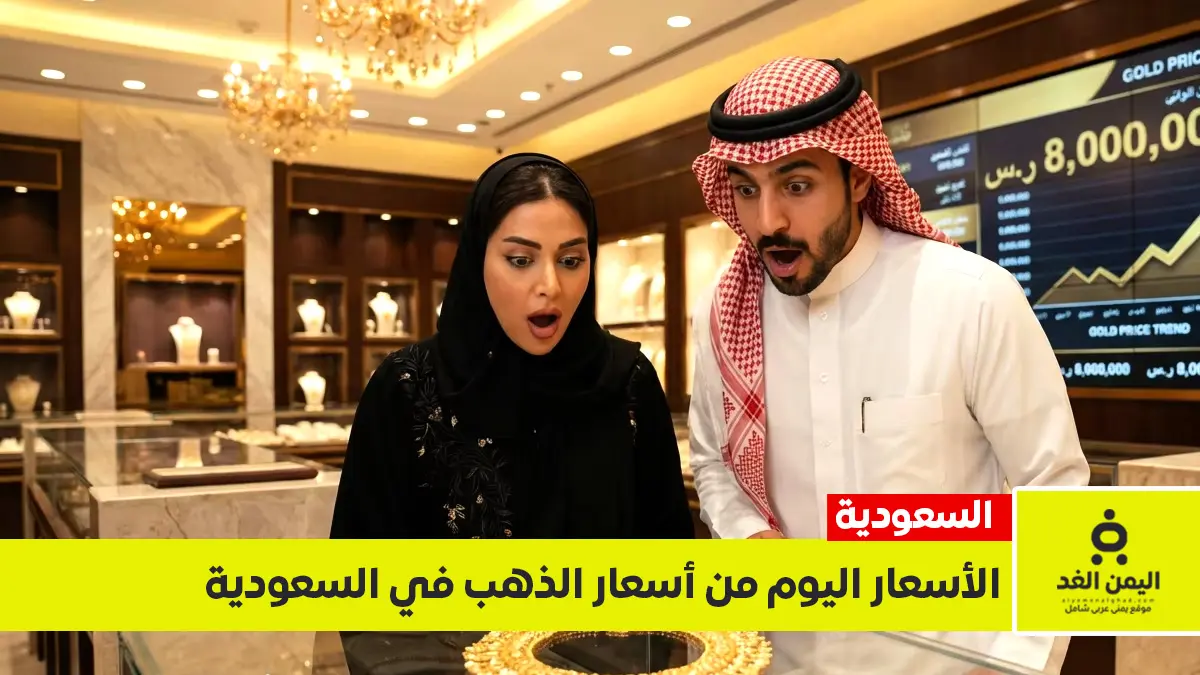 اسعار الذهب اليوم في السعودية