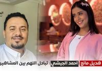 الفنانة هديل مانع، اليوتيوبر أحمد الجيشي، خلاف مشاهير اليمن