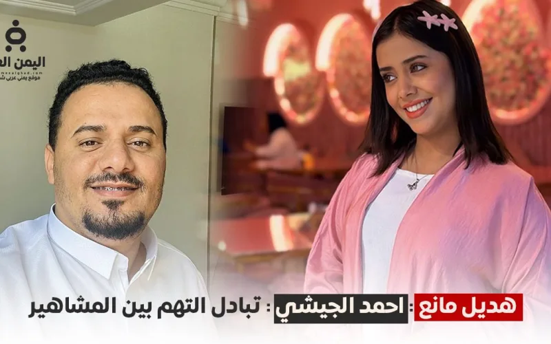 متابعة خاصة | “سجال التريند” يشتعل بين هديل مانع وأحمد الجيشي.. اتهامات متبادلة بالاستغلال والبحث عن “الريتش”