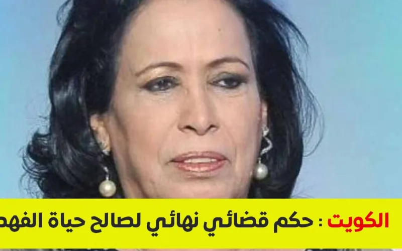 القضاء ينتصر لـ “سيدة الشاشة الخليجية”.. حكم قضائي نهائي لصالح حياة الفهد ضد مشاهير