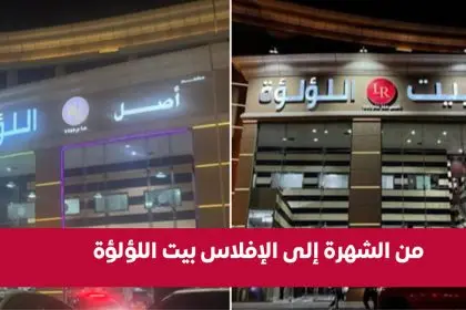 بيت اللؤلؤة