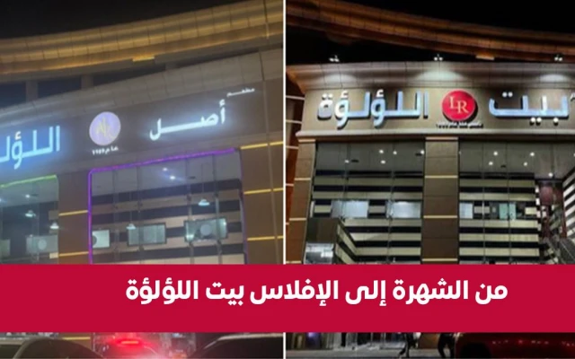 نهاية أسطورة «بيت اللؤلؤة».. كيف أُغلِق أشهر مطعم شاورما في الرياض بعد 35 عامًا من النجاح؟