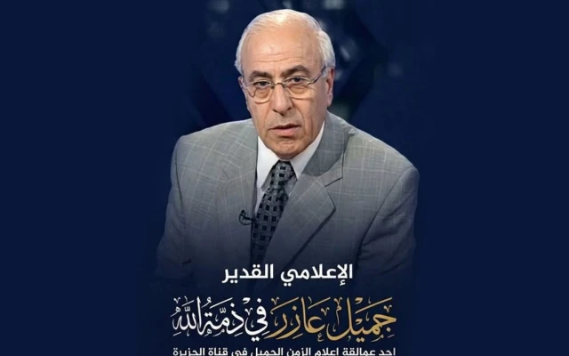 من هو الإعلامي جميل عازر وما سبب وفاته