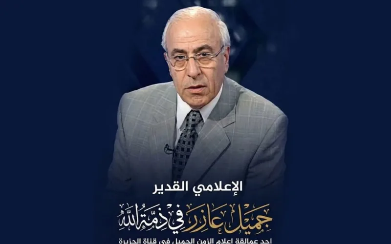 من هو الإعلامي جميل عازر وما سبب وفاته
