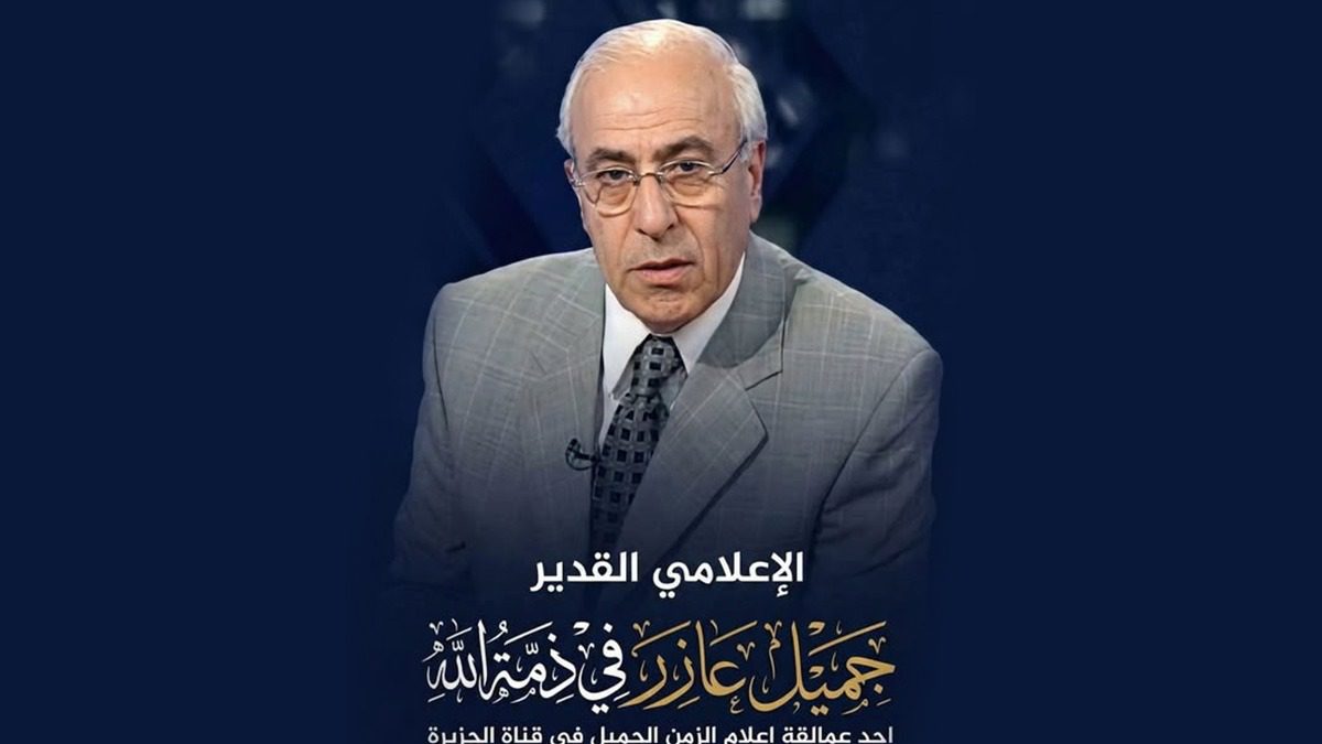 جميل عازر