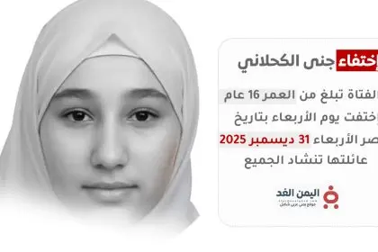 إختفاء جنى الكحلاني