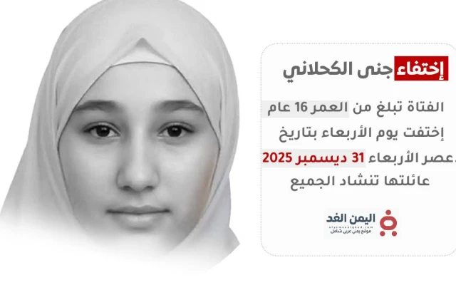 تعز.. اختفاء غامض يلف مصير الفتاة “جنى الكحلاني” وأسرتها تنفي شائعات العثور عليها