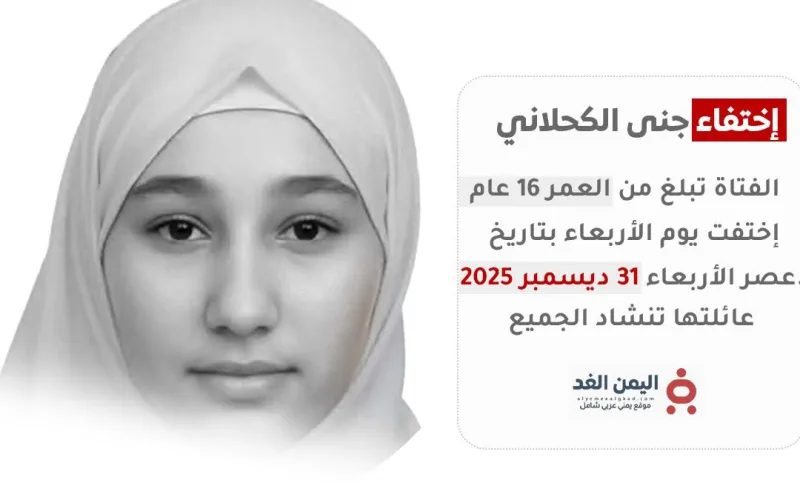 تعز.. اختفاء غامض يلف مصير الفتاة “جنى الكحلاني” وأسرتها تنفي شائعات العثور عليها