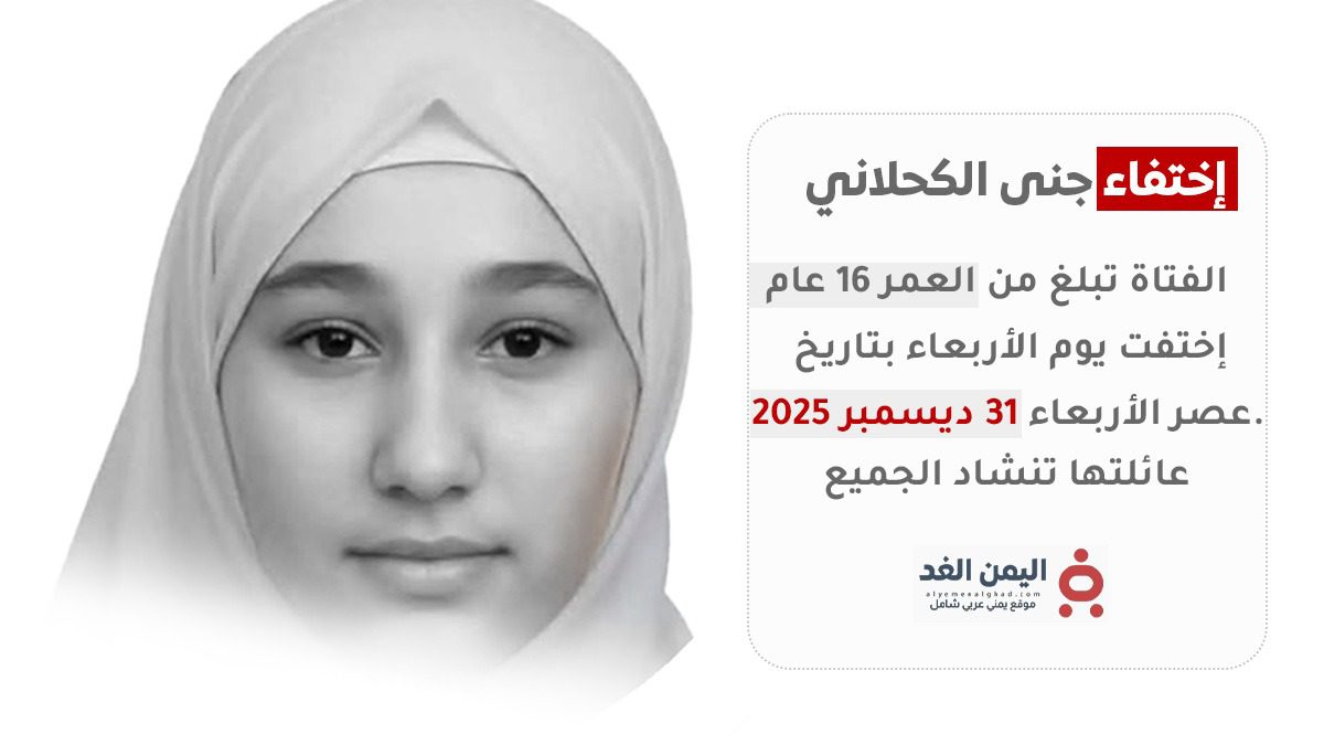 تعز.. اختفاء غامض يلف مصير الفتاة "جنى الكحلاني" وأسرتها تنفي شائعات العثور عليها 5 إختفاء جنى الكحلاني