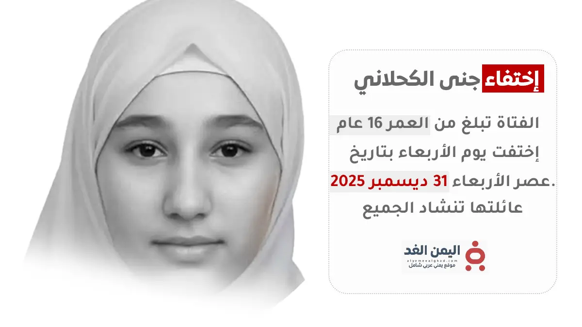 إختفاء جنى الكحلاني