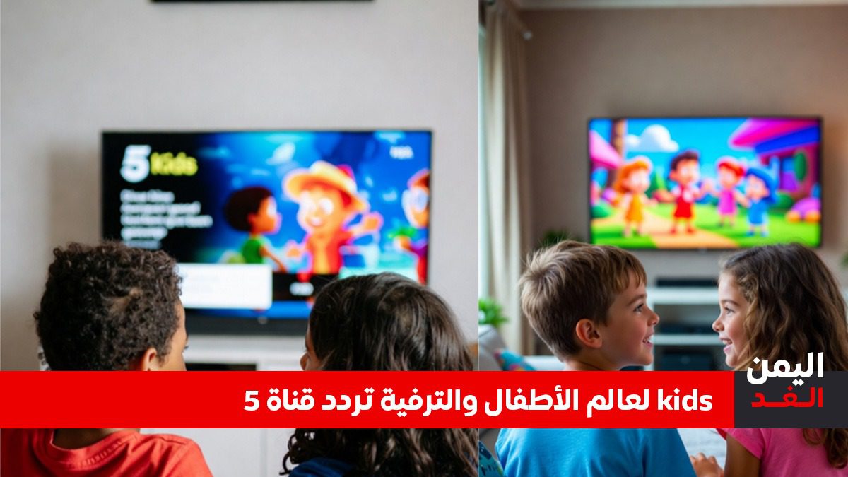 تردد قناة 5 kids الجديد 2026 على نايل سات.. استقبل "فايف كيدز" بأقوى إشارة 5 تردد قناة 5 kids الجديد 2026 على نايل سات (دليل استقبال القناة)