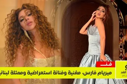 ميريام فارس