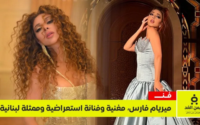 ميريام فارس 2026.. السيرة الذاتية وأسرار حياتها الخاصة (دليل شامل)
