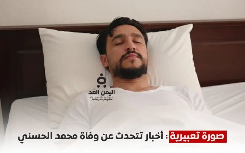 حقيقة وفاة الناشط محمد الحسني في عدن.. بين “ضجيج الشائعات” وواقع “الحالة الصحية الحرجة”
