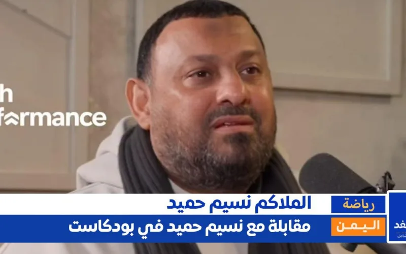 “أنا ابن صاحب دكان”.. نسيم حميد يفتح قلبه ويكشف أسراراً صادمة عن طفولته وسر دخوله الملاكمة