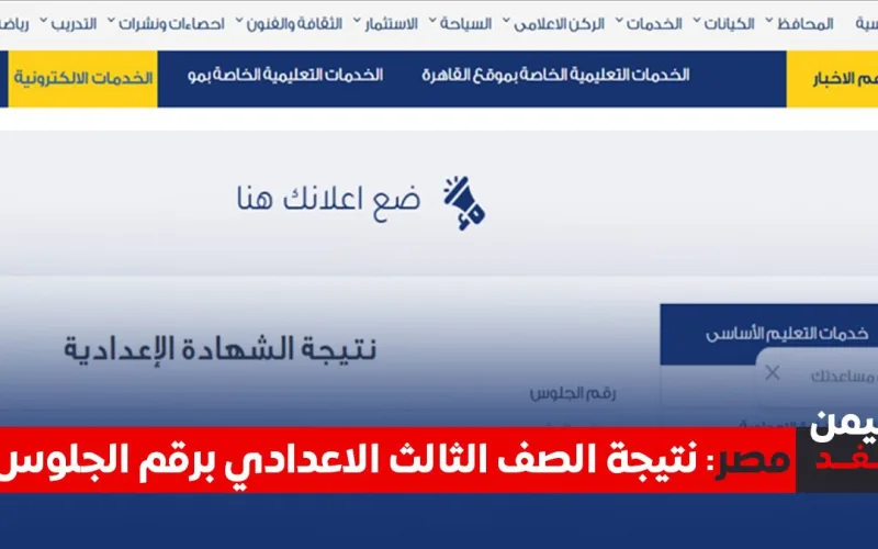 نتيجة الصف الثالث الإعدادي برقم الجلوس في مصر.. رابط الاستعلام وخطوات الحصول عليها