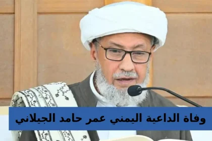 عمر حامد الجيلاني