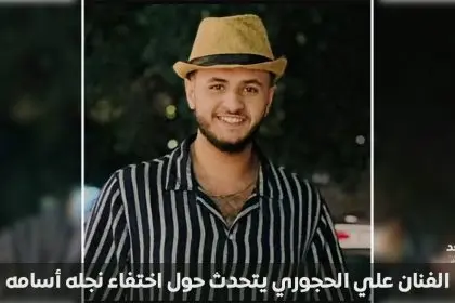 اختفاء ابن الفنان علي الحجوري