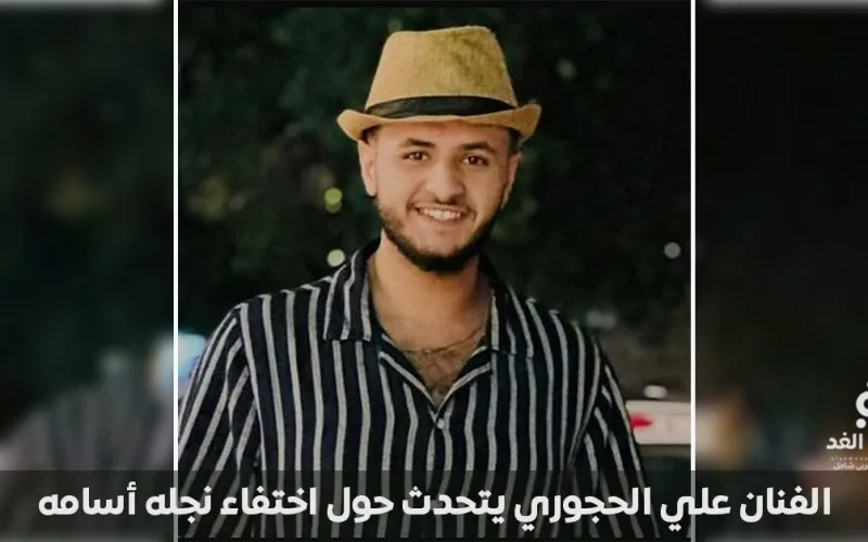 اختفاء ابن الفنان علي الحجوري في ظروف غامضة بالقاهرة.. ومناشدة عاجلة للسلطات المصرية والسفارة