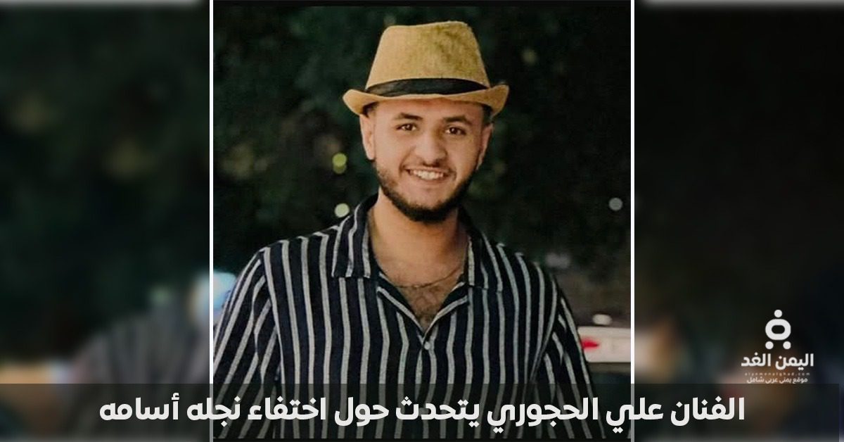 اختفاء ابن الفنان علي الحجوري في ظروف غامضة بالقاهرة.. ومناشدة عاجلة للسلطات المصرية والسفارة 4 اختفاء ابن الفنان علي الحجوري