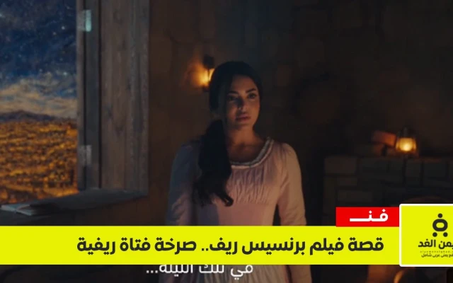 فيلم “برنسيس ريف”.. رحلة درامية تعيد صياغة واقع المرأة في الريف العربي