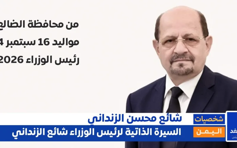 من هو شائع الزنداني؟.. مهندس الدبلوماسية اليمنية من جبال الضالع إلى رئاسة الوزراء