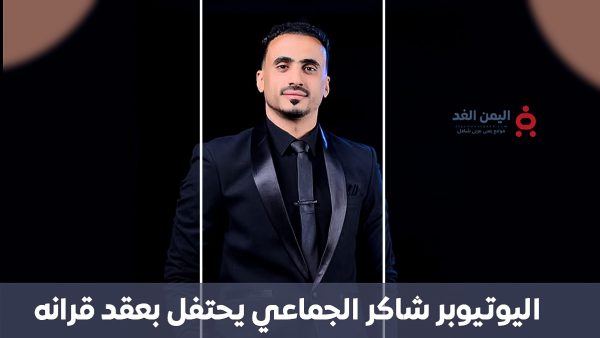 اليوتيوبر شاكر الجماعي يعلن عقد قرانه ويشعل منصات التواصل
